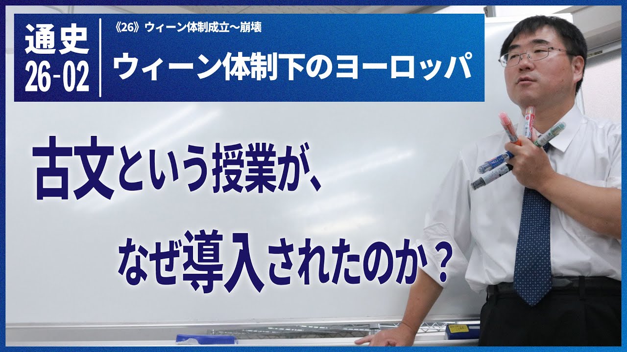 【世界史Ⅰ】W-26-02 ウィーン体制下のヨーロッパ~ 古文という授業がなぜ導入されたのか/《世史26》ウィーン体制成立~崩壊