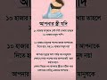 আপনার স্ত্রী যদি! #ইসলামিক_ভিডিও #shortvideo #vairalvideo