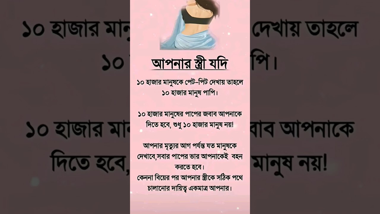 আপনার স্ত্রী যদি! #ইসলামিক_ভিডিও #shortvideo #vairalvideo