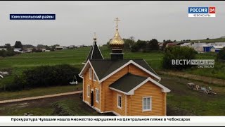 В деревне Полевые Инели Комсомольского района открылась новая церковь