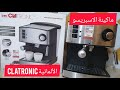 ماكينة الاسبريسو الالمانية✨ machine à café Expresso (clatronic)