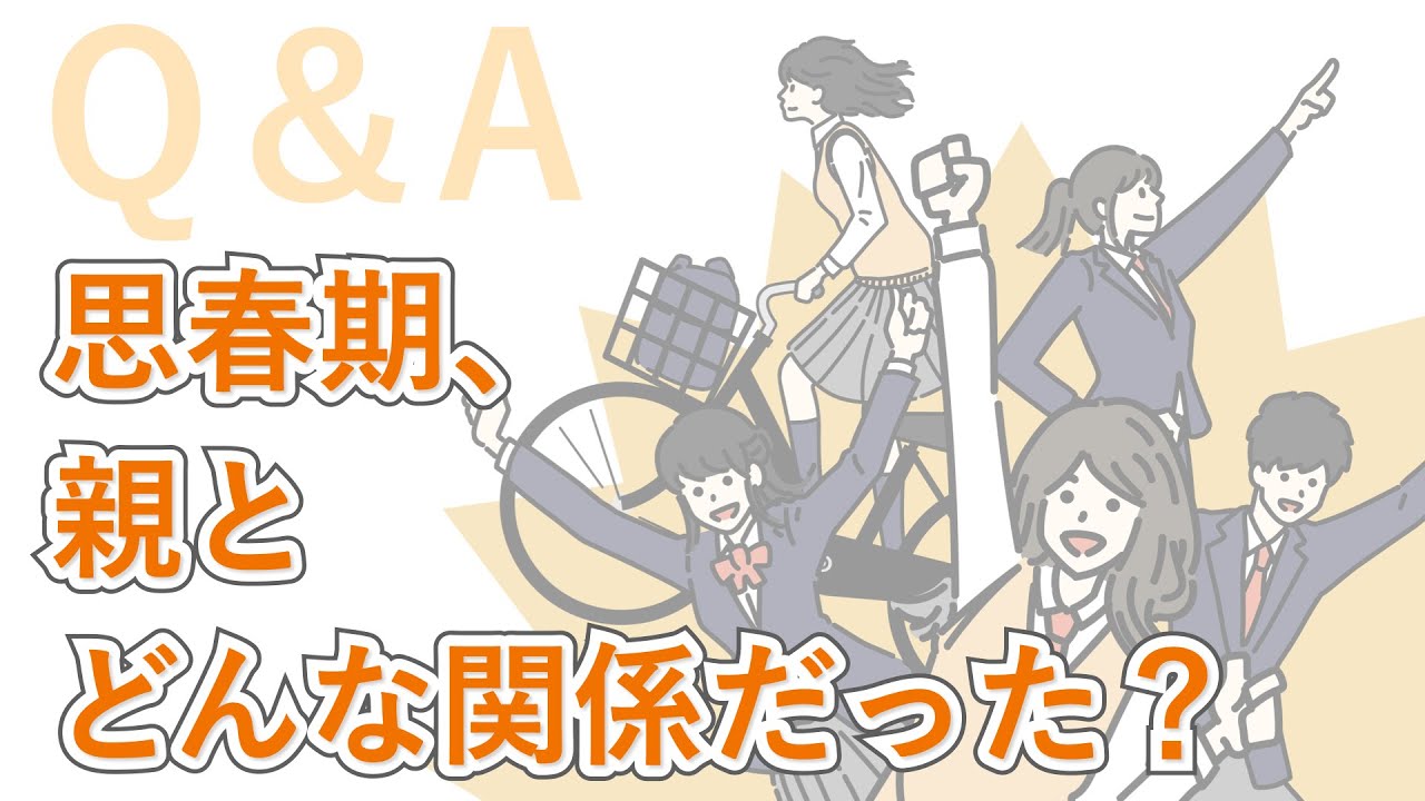 【質問】思春期、親とどんな関係だった？
