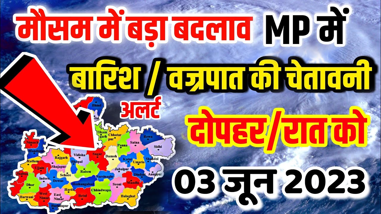 mausam ki jankari Madhya Pradesh // 03 जून आज़ दोपहर और रात को भारी