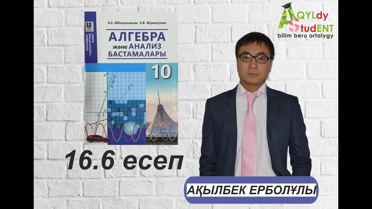 МАТЕМАТИКА. 10 СЫНЫП. ҚОҒАМДЫҚ-ГУМАНИТАРЛЫҚ БАҒЫТ. КҮРДЕЛІ ТУЫНДЫНЫ ТАБУ. 16.6-ЕСЕП.
