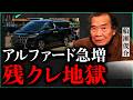 低所得者でも高級車に乗れる?『残クレアルファード』という歌が流行っている件|小田真嘉×船瀬俊介