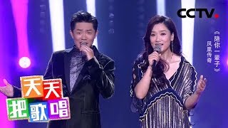 《天天把歌唱》凤凰传奇《陪你一辈子》 20181029 | CCTV综艺
