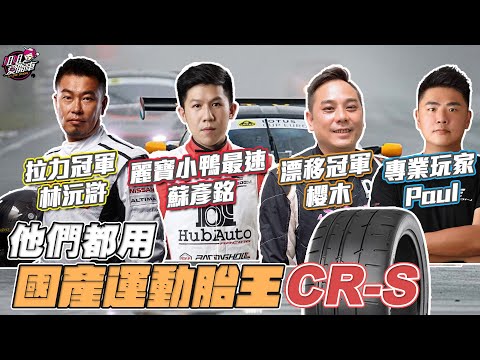 國產運動胎王 - 南港輪胎Nankang CR-S