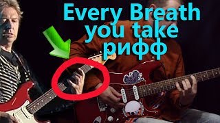 Как ПРАВИЛЬНО играть рифф Every breath you take - Police! Как Andy Summers!