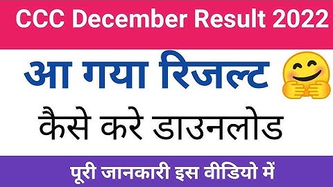 CCC December result 2021|CCC dec 2021 result आ गया है 🤗|CCC result kaise kare download||