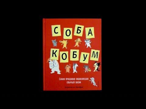 "Собакобум. Самая правдивая энциклопедия собачьей жизни", Доротея де Монфре