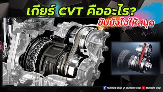 เกียร์ CVT คืออะไร ดูแลรักษายังไง ขับยังไงถึงสนุก ?
