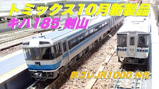 #nゲージ  #鉄道模型  #トミックス #剣山　#185系　#JR四国　#JR四国1000系