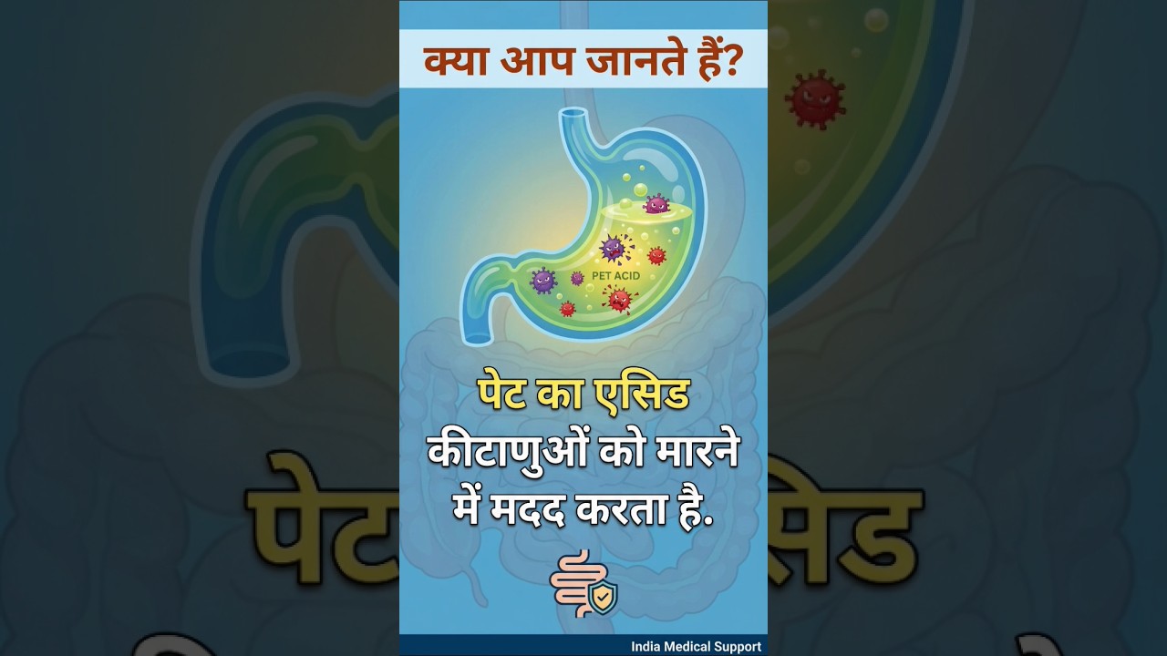 💥 क्या आप जानते हैं? पेट के एसिड कई कीटाणुओं (Bacteria) को मार देता है 😲  