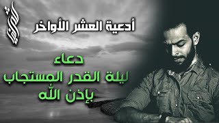 🌹🤲 دعاء ليلة القدر المستجاب بإذن الله🤍 واجمل ادعية العشر الاواخر | ردد مع شريف مصطفى