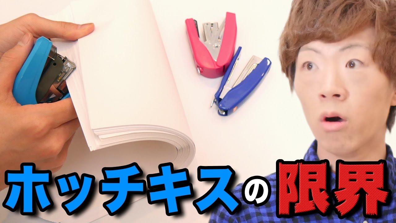 ホッチキスでとめられる紙の限界枚数に挑む。 - YouTube
