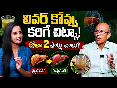 లివర్ కొవ్వు కరిగే చిట్కా..! రోజూ 2 సార్లు చాలు | Fatty Liver Treatment Fatty Liver Control Food