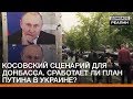 Косовский сценарий для Донбасса. Сработает ли план Путина в Украине? | «Донбасc.Реалии»