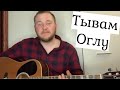 Как играть Тывам оглу на гитаре