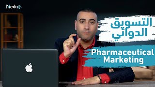 Pharmaceutical Marketing Course | كورس مباديء التسويق الدوائي