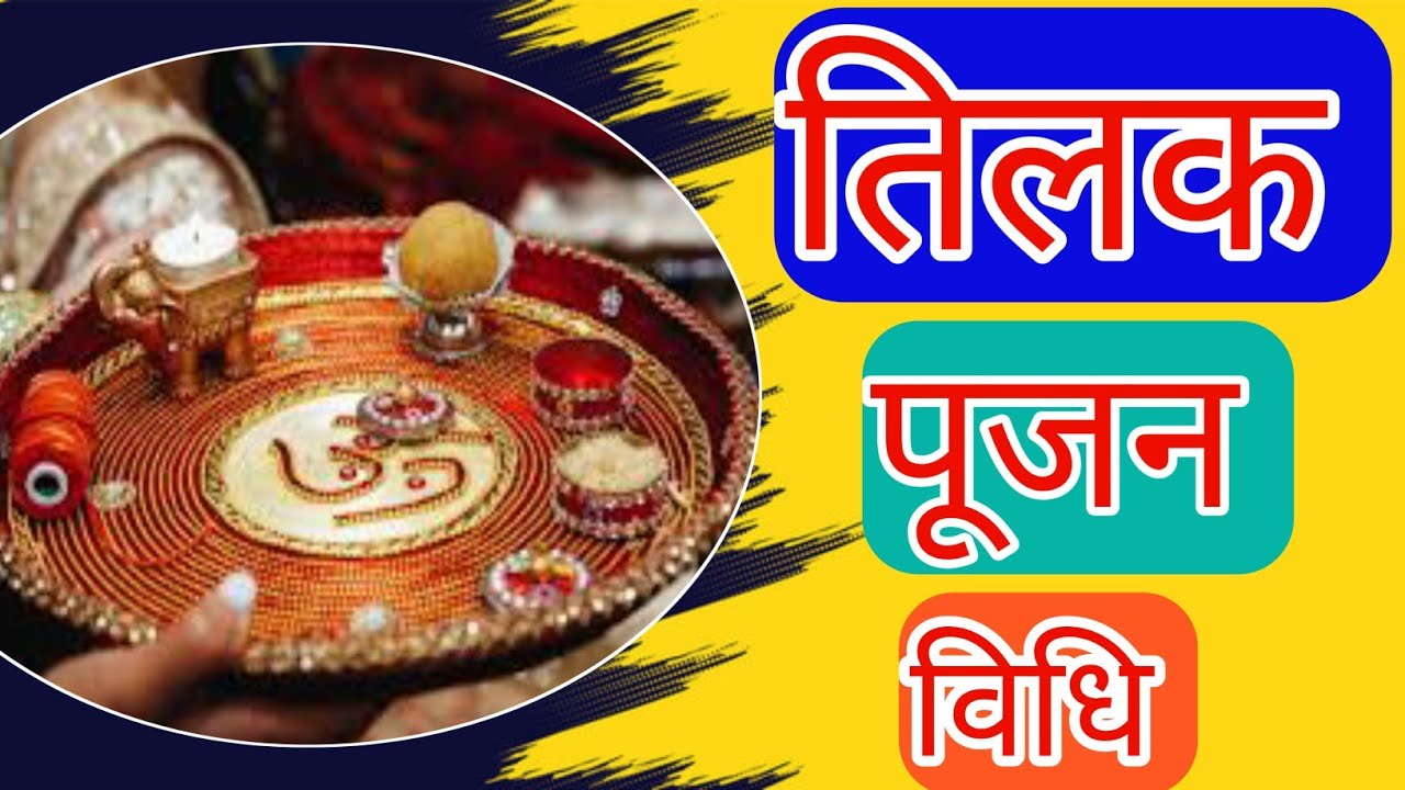 tilak poojan vidhi //तिलक पूजन विधि,tilak karne ki vidhi,karmkand 