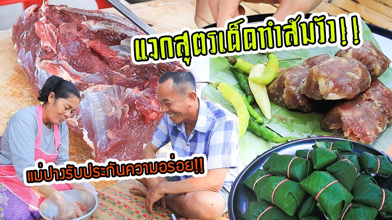 เปิดสูตรลับ!! เฮ็ดส้มวัวสูตรเด็ดแม่ปาง!! เนื้อวัวงามๆใหม่ๆมาคั้นส้มวัว แม่ปางรับประกันความอร่อย!!