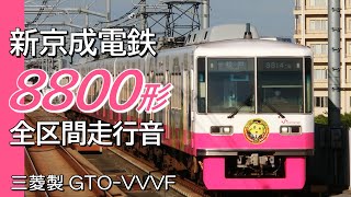 全区間走行音 三菱GTO 新京成8800形 普通電車 京成津田沼→松戸