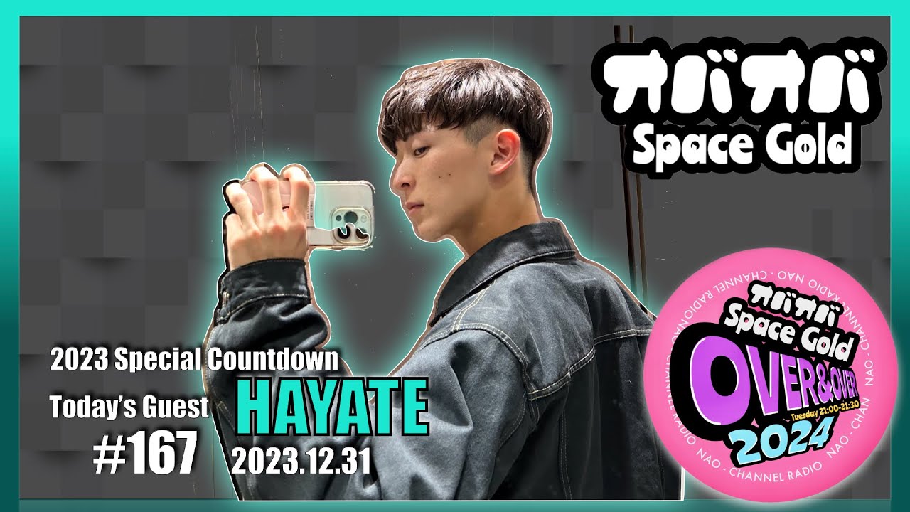 #167 【クッキーモンスター】ギャルになりたいHAYATEくんと大晦日にメルカリ用語「専用」の話。【新幹線マニア】(2023.12.31)