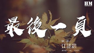 Video thumbnail of "江語晨 - 最後一頁『想把你抱進身體裏面』【動態歌詞Lyrics】"