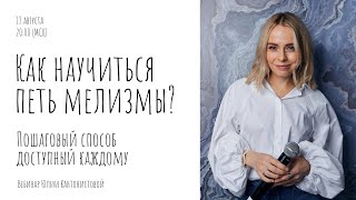 Вебинар: Как научиться петь мелизмы? Пошаговый способ доступный каждому.