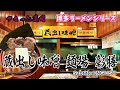 博多ラーメンシリーズ 蔵出し味噌 麺場 彰膳 : Subtitle ENGLISH