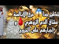 خطير جدا الراقي إبراهيم يحرق الأبالسة عشاق الدم الزوهري على المباشر بالقرآن