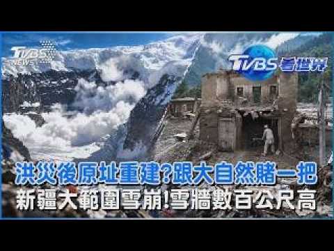 尼泊爾洪災後原址重建?跟大自然賭一把 新疆無人區大範圍雪崩!雪牆數百公尺高｜TVBS看世界PODCAST