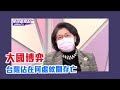 美智庫兵推建議「毒蛙戰略」 雷倩：大國博弈台灣在何處攸關存亡【Yahoo TV #風向龍鳳配】