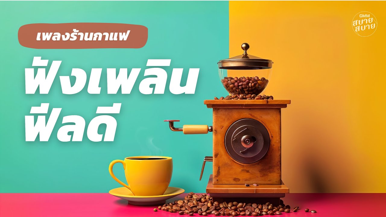 เพลงร้านกาแฟ ฟังเพลิน ฟีลดี | Jazzy Coffee Playlist
