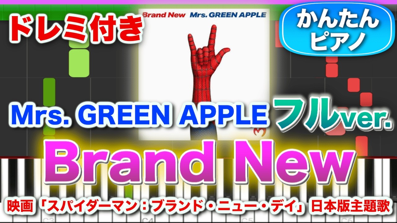 【ミセス新曲】Brand New/Mrs. GREEN APPLE【ドレミ楽譜歌詞付き】初心者向けゆっくり簡単ピアノ 弾いてみた 映画「スパイダーマン:ブランド・ニュー・デイ」日本版主題歌