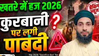 सऊदी अरब से हाजियों के लिए बड़ी ग़म ख़बर ll Hajiyon के Liye Badi Gam Ki Khbar Saudi Arabia17 May 2026
