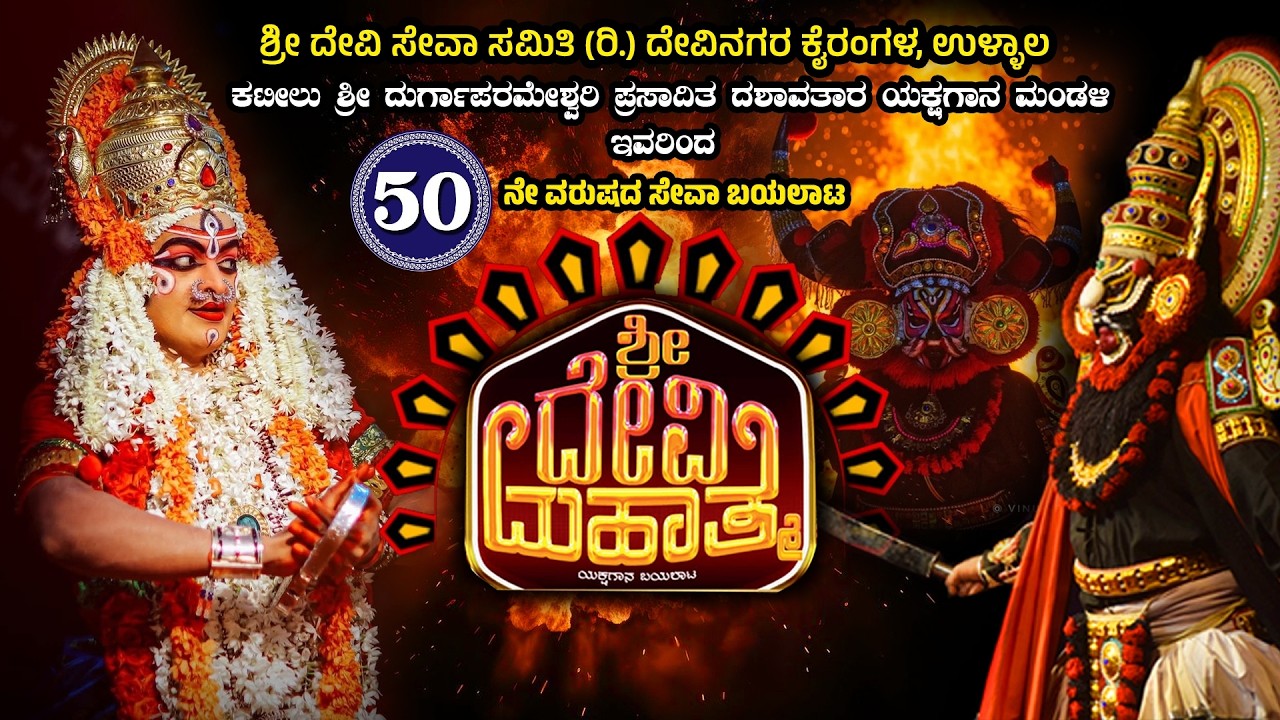 ಶ್ರೀ ದೇವಿ ಮಹಾತ್ಮೆಯಕ್ಷಗಾನ - ಕಟೀಲು ಮೇಳ - ಶ್ರೀ ದೇವಿ ಸೇವಾ ಸಮಿತಿ (ರಿ.) ದೇವಿನಗರ ಕೈರಂಗಳ, ಉಳ್ಳಾಲ