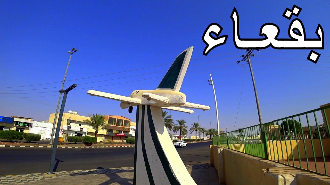 بقعاء  |  مجسم الطائرة الجميلة