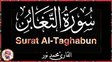 سورة التغابن | القارئ محمد نور | قرآن
