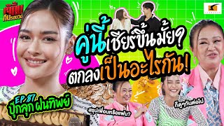 คู่นี้จะเชียร์ขึ้นมั้ย? แล้วตกลงเป็นอะไรกันนะ! | เจ๊คิ้มกินรอบวง EP.87 ปุ๊กลุก ฝนทิพย์ @Seen Bangkok