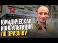 ЮРИДИЧЕСКАЯ КОНСУЛЬТАЦИЯ ПО ПРИЗЫВУ