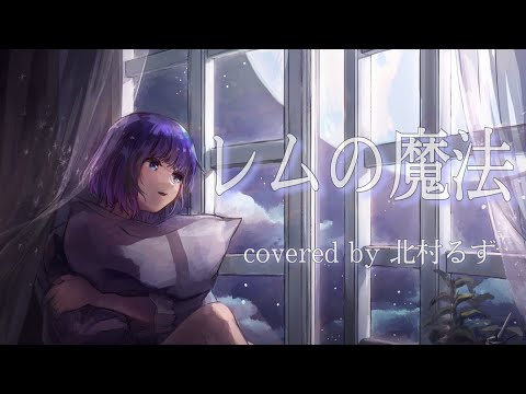 【Full Arrange】レムの魔法 / 歌ってみた covered by 北村るず