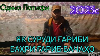 Ғариби Одина Латифи 2023Г