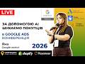 Секрети успішного просування на Shopify: Налаштування Google Ads новачкам. Презентація Яни Ляшенко