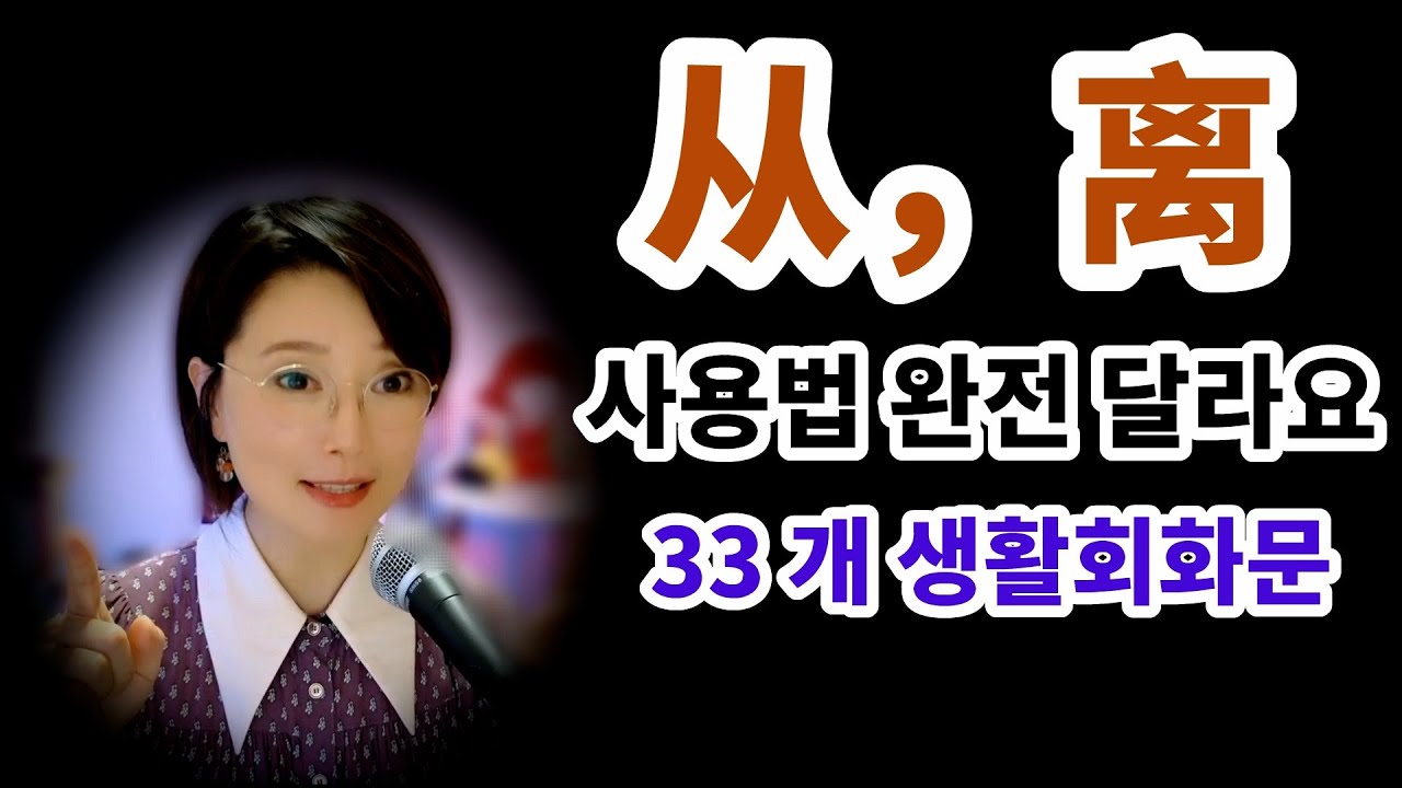 ~부터  从，离를 절대적으로 구분해서 써야 합니다!