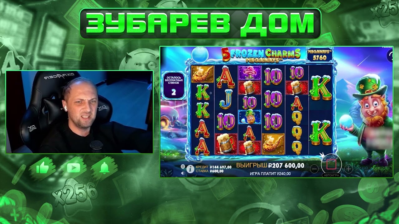 ЗУБАРЕВ ВЫНОСИТ БАНК В 5 FROZEN CHARMS. 