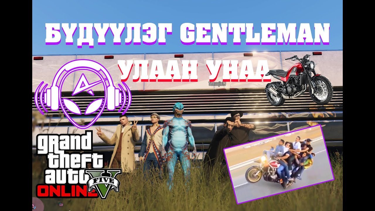 БҮДҮҮЛЭГ GENTLEMAN + УЛААН УНАА | w/ TJ Temuujin, Kazuga, Huugiiz, Nerf