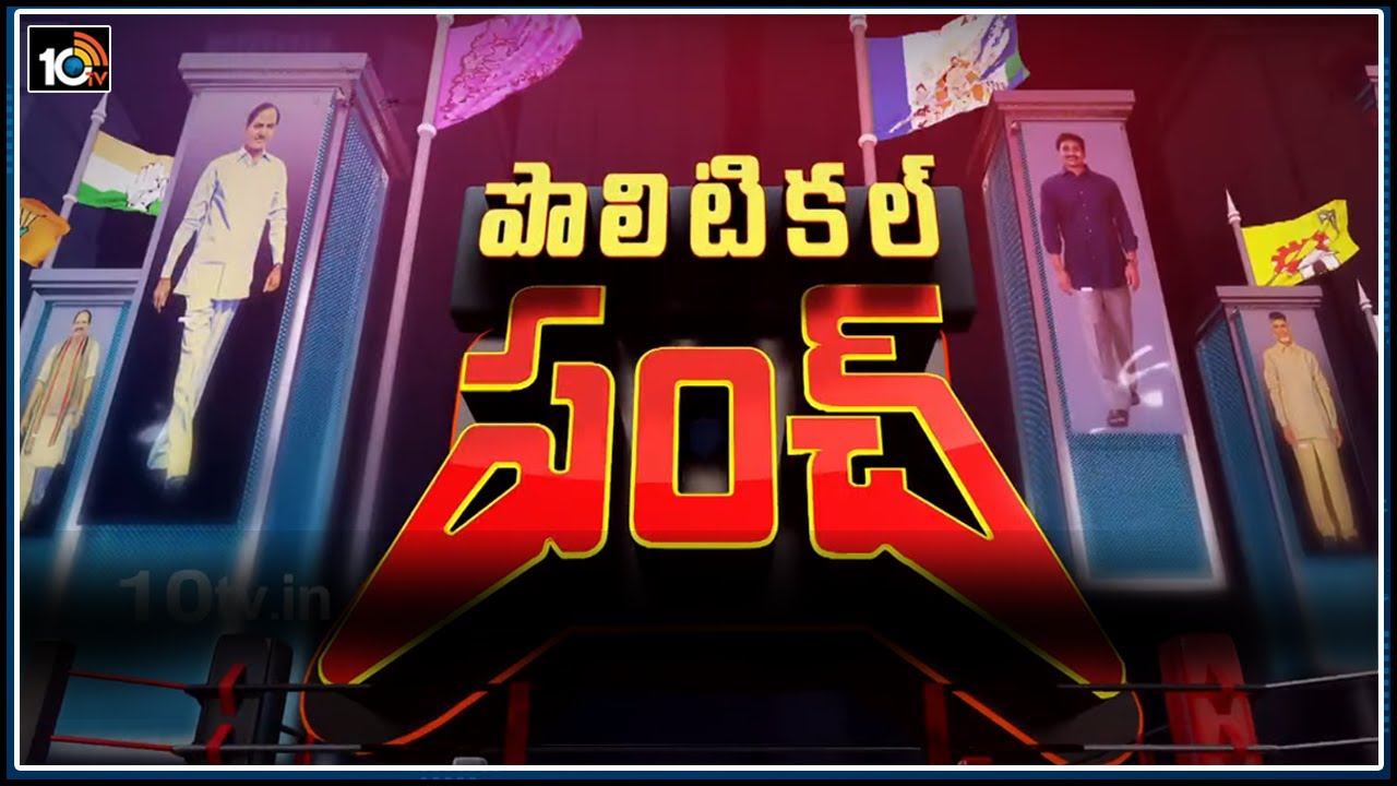 తాజా రాజకీయాలపై విశ్లేషణ | Political Punch | Analysis of the Latest Politics of AP & TS |17-Jul-2020