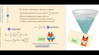 №3 ЕГЭ профиль, №11 база. Задача: Долить жидкость в конус.