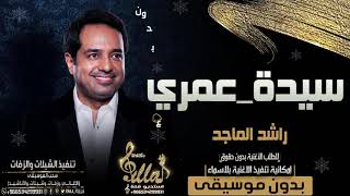 اغاني راشد الماجد بدون موسيقى - #سيدة_عمري - بدون موسيقى - اغاني بدون موسيقى - 2021 الرابط بلوصف👇